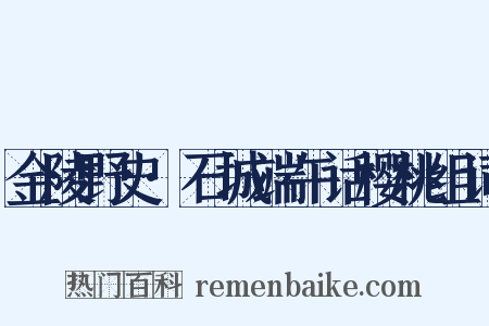 金陵野史·石城端午话樱桃组词是什么意思的图片